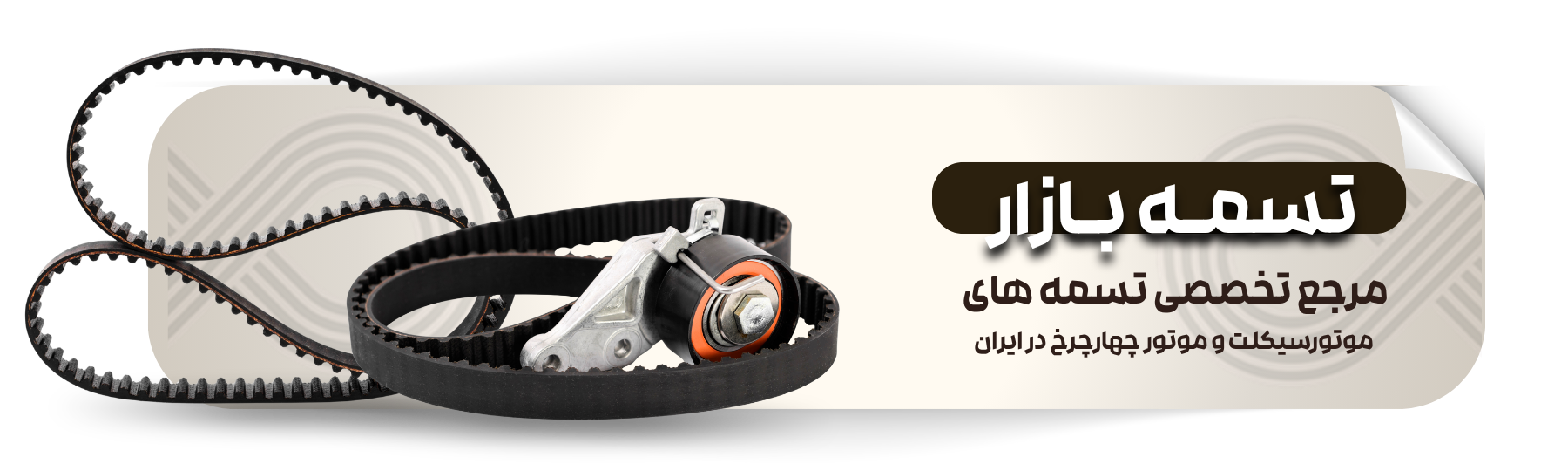 تسمه بازار، مرجع تخصصی تسمه موتورسیکلت و موتور چهارچرخ درایران