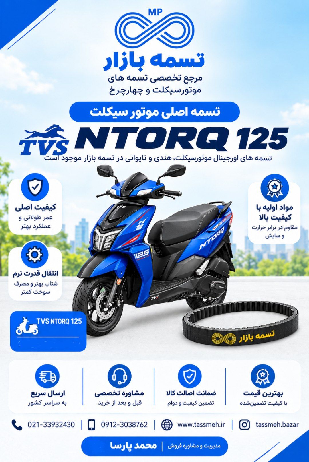 تسمه اصلی موتورسیکلت انتورک 125 TVS NTORQ