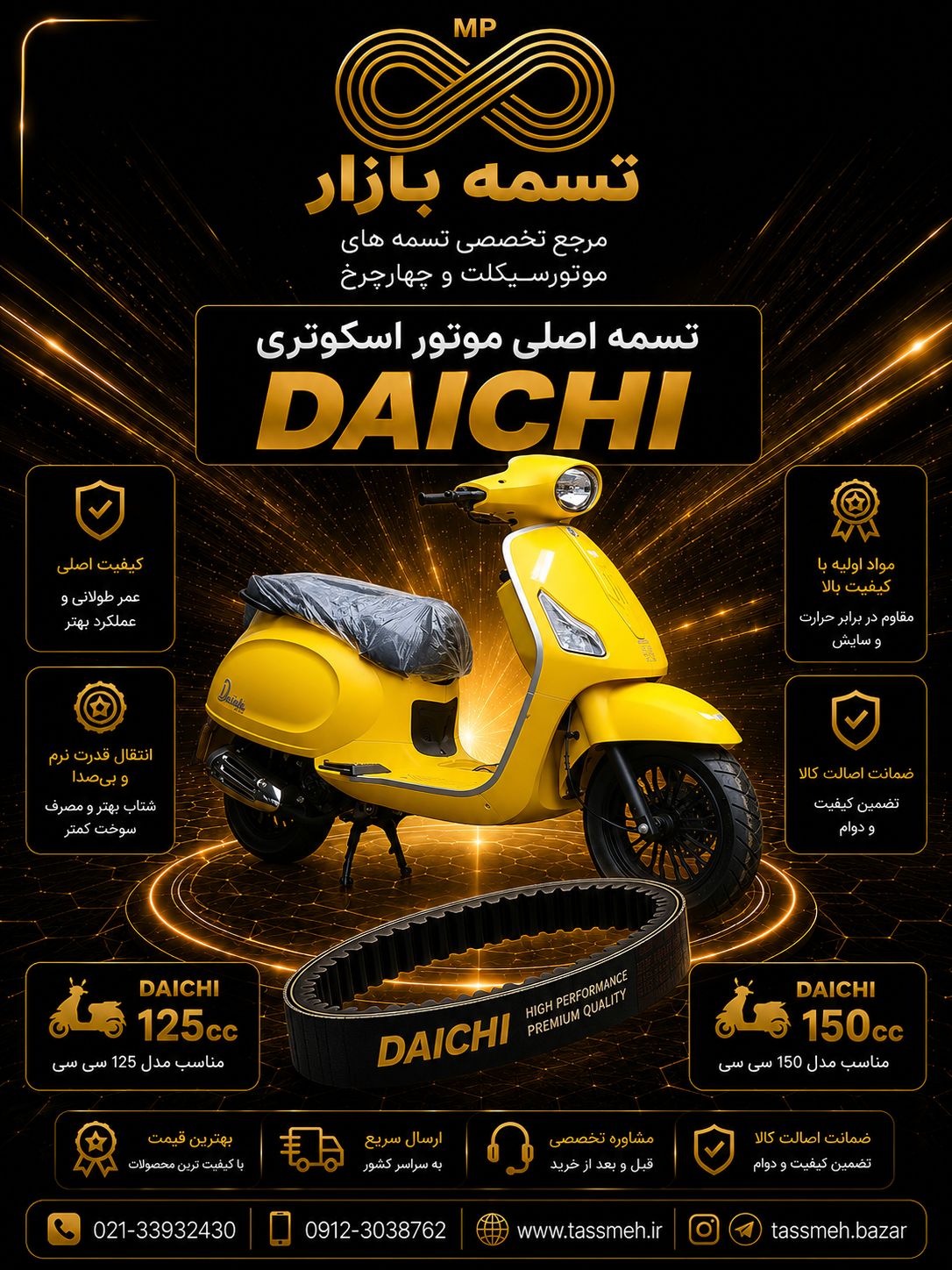 تسمه اصلی موتورسیکلت دایچی DAICHI