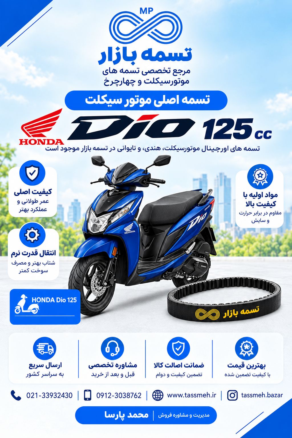 تسمه اصلی موتورسیکلت هوندا دیو 125 HONDA DIO 