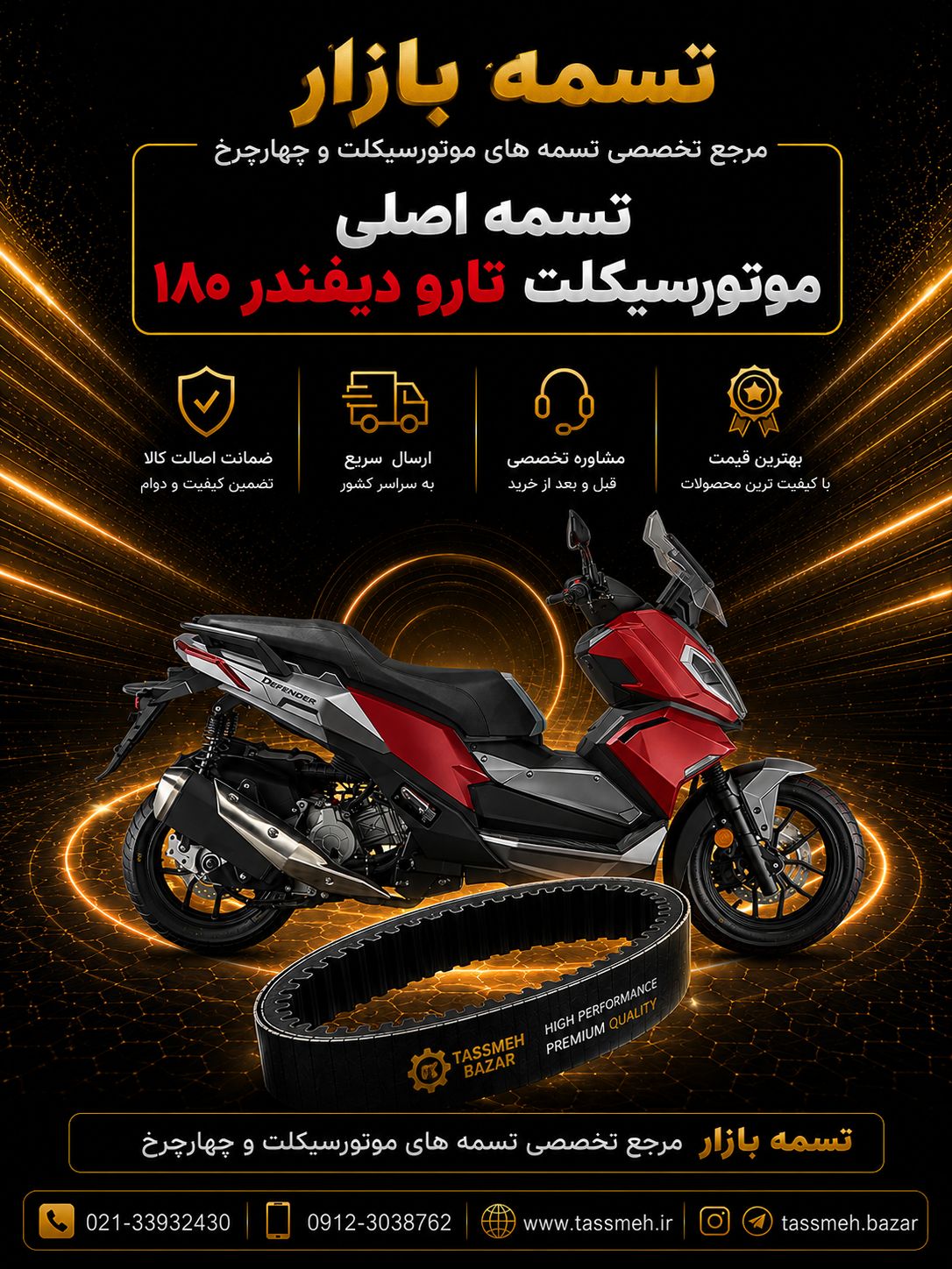 تسمه اصلی موتورسیکلت دفندر 180 DEFENDER 