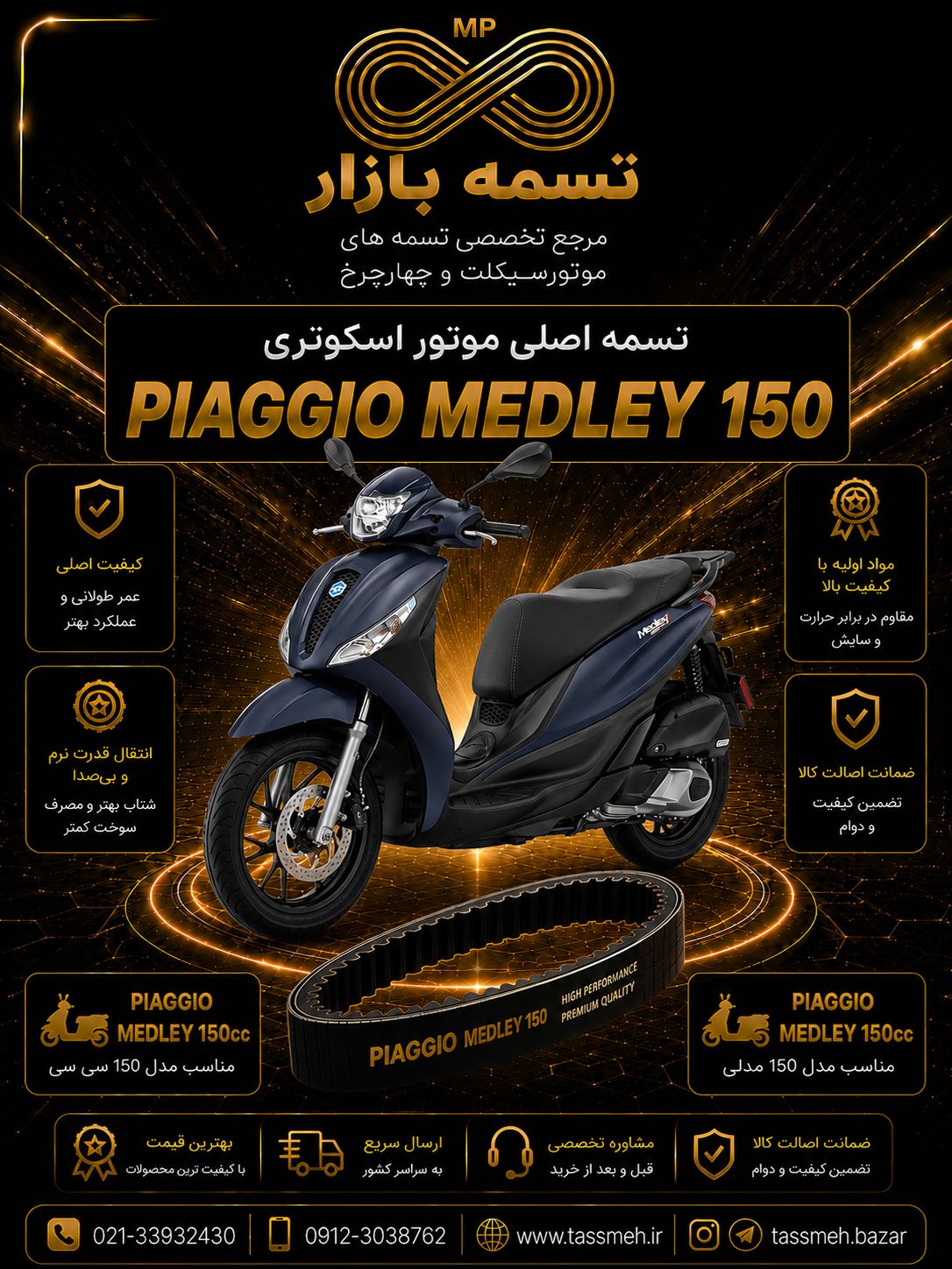 تسمه موتورسیکلت پیاجیو مدلی Piaggio Medley 150