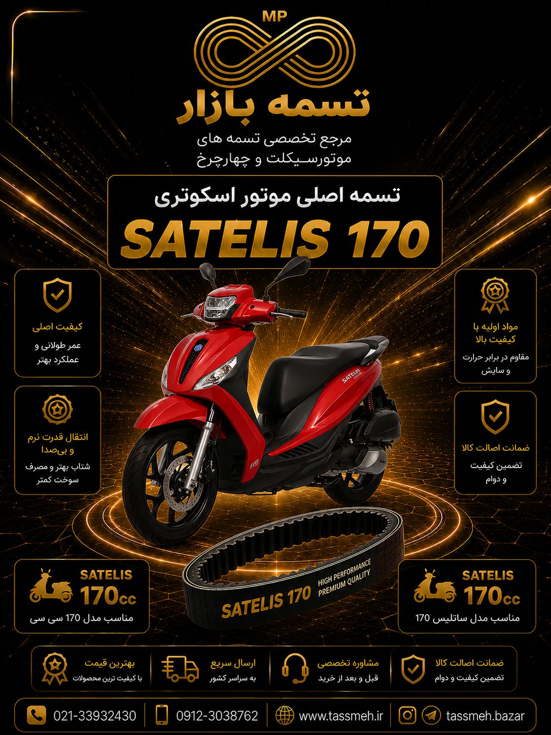 تسمه اصلی موتورسیکلت ساتلیس 170 کبیرموتور