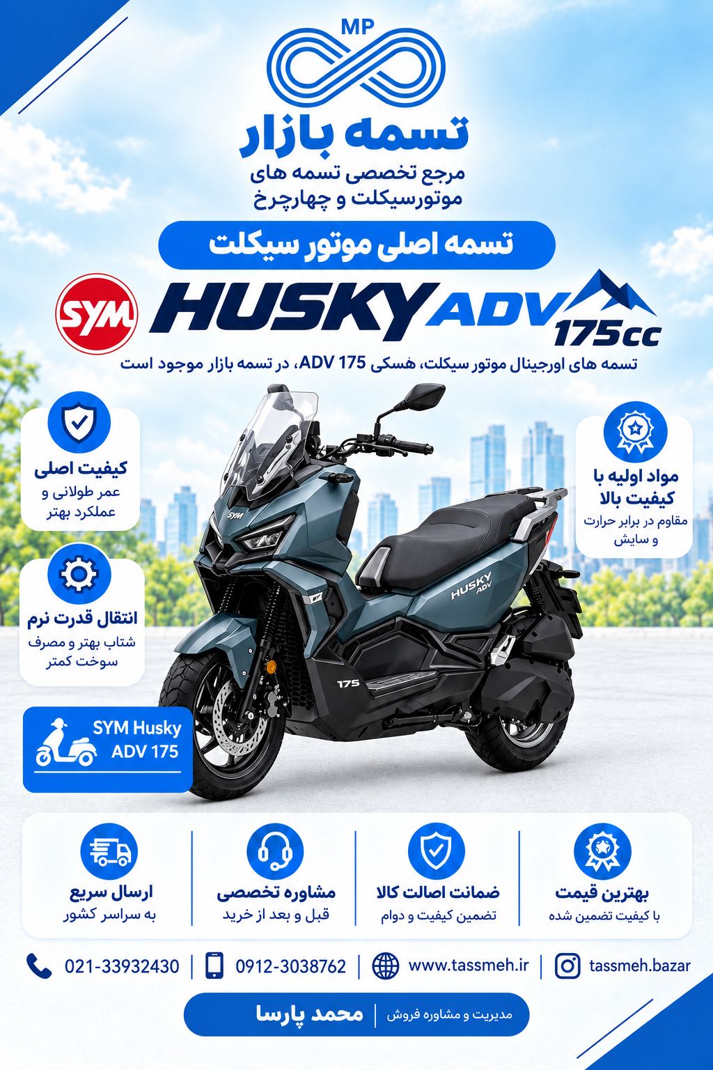 تسمه اصلی موتورسیکلت هاسکی 175 SYM ADV