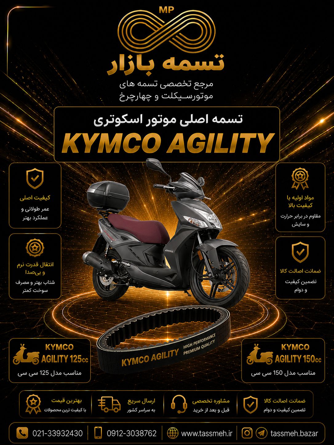 تسمه موتورسیکلت کیمکو آجیلیتی 200 KYMCO AGILITY 