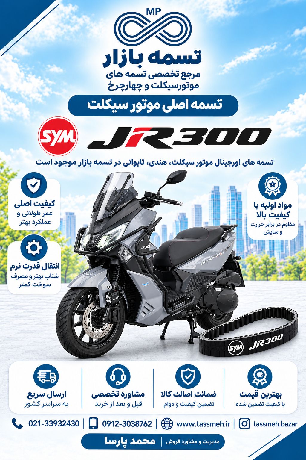 تسمه اصلی موتورسیکلت اس وای ام SYM JR 300